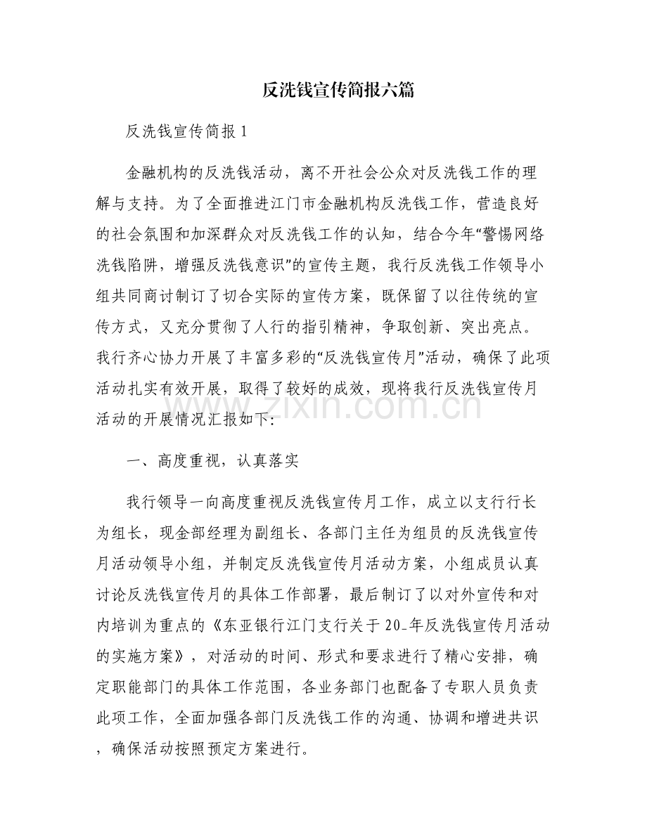 反洗钱宣传简报六篇.pdf_第1页