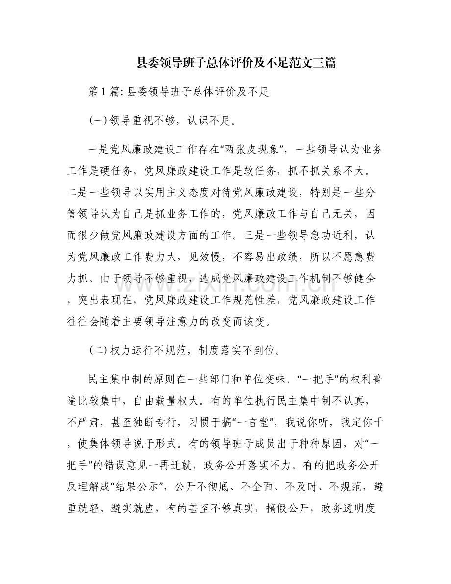 县委领导班子总体评价及不足范文三篇.pdf_第1页
