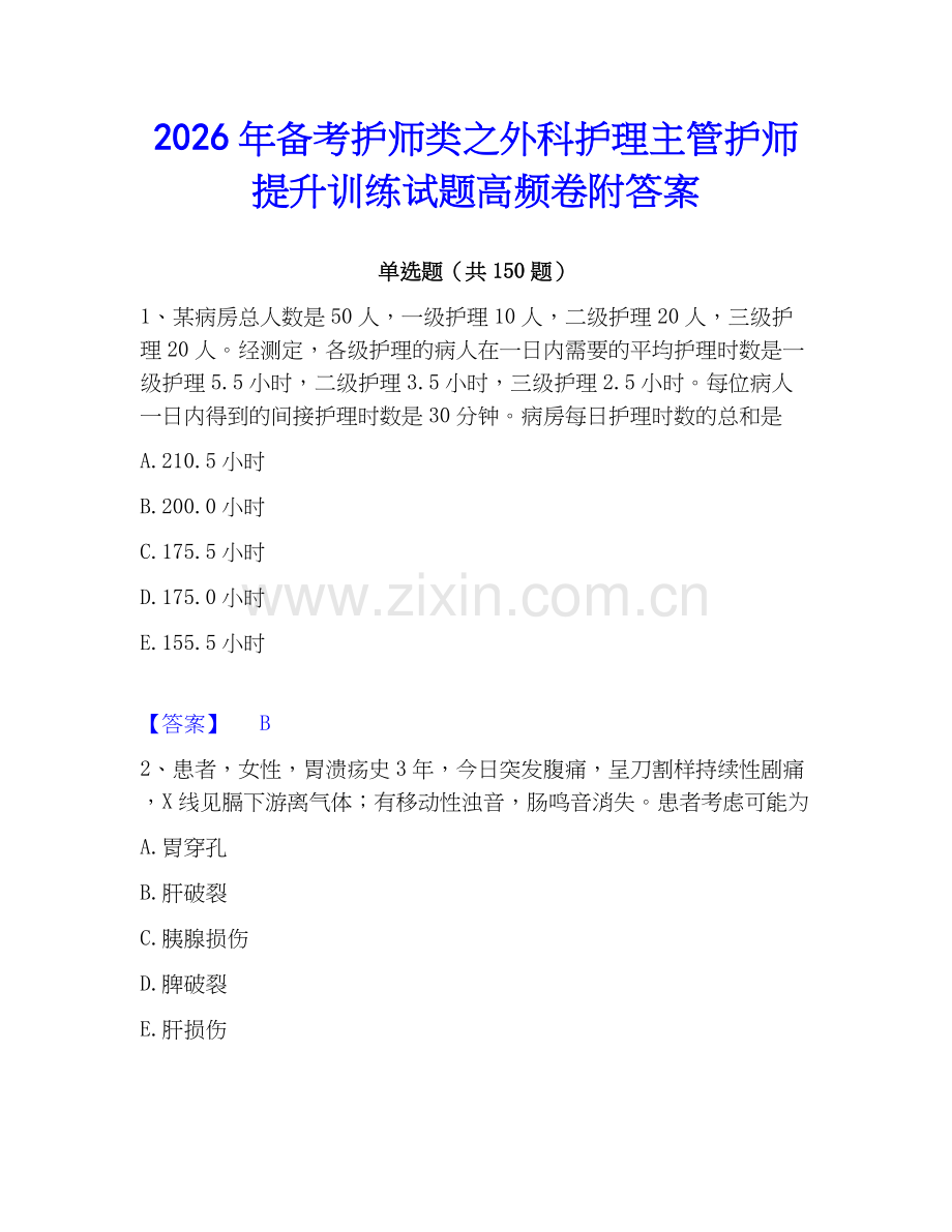 2026年备考护师类之外科护理主管护师提升训练试题高频卷附答案.docx_第1页