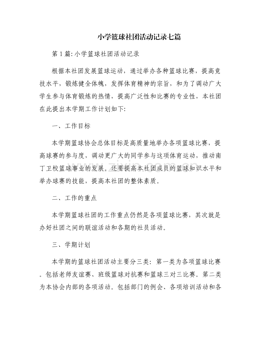 小学篮球社团活动记录七篇.pdf_第1页
