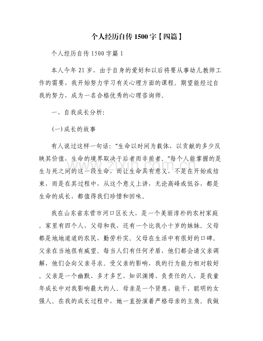 个人经历自传1500字【四篇】.pdf_第1页