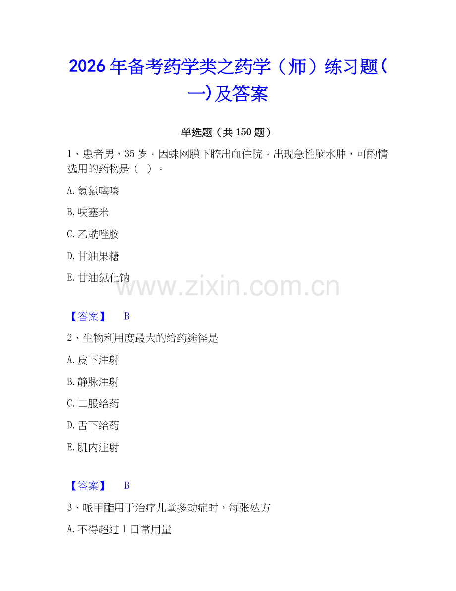 2026年备考药学类之药学（师）练习题(一)及答案.docx_第1页
