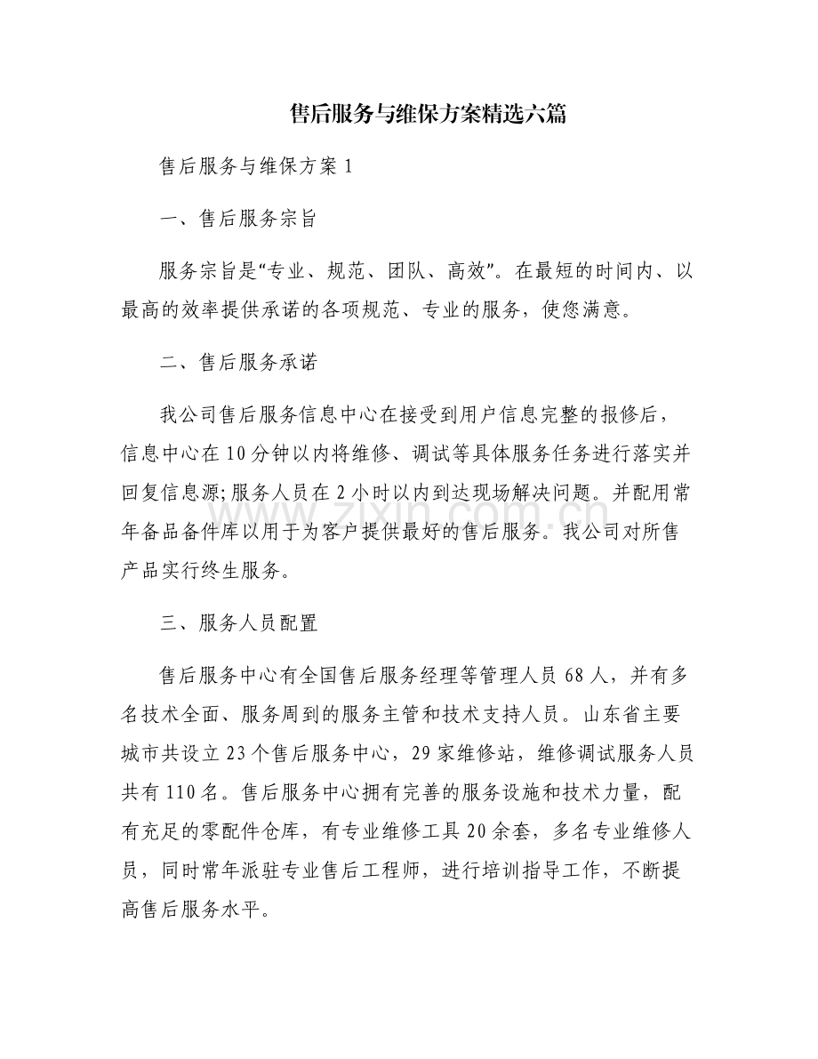 售后服务与维保方案六篇.pdf_第1页