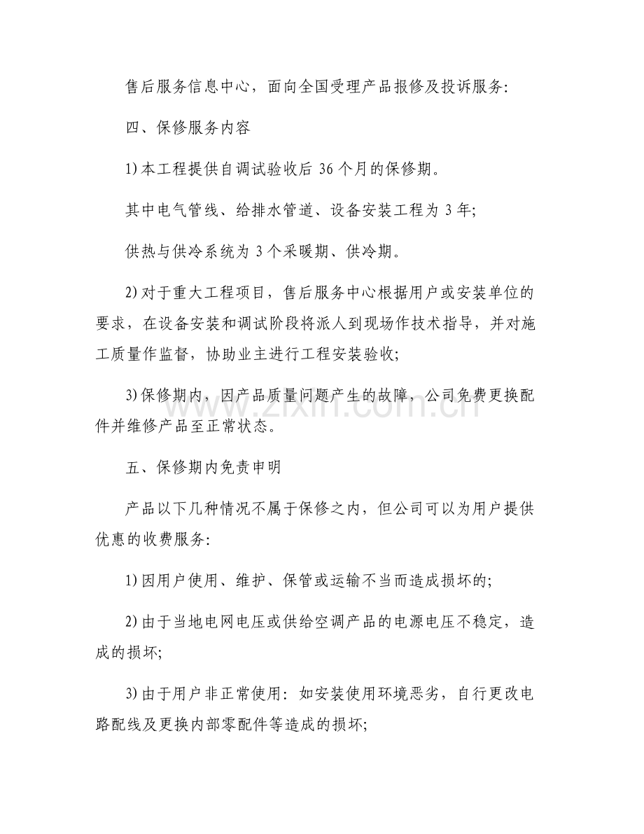 售后服务与维保方案六篇.pdf_第2页
