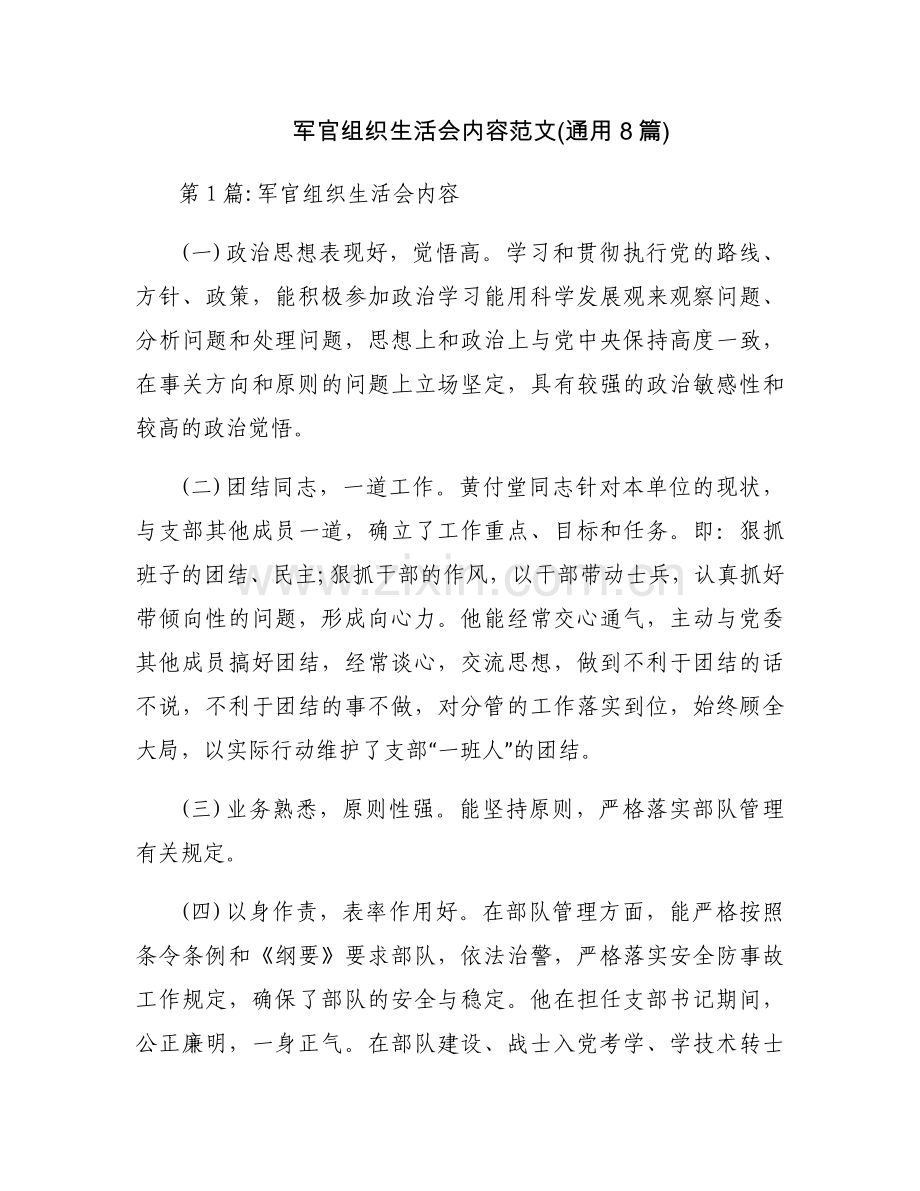 军官组织生活会内容范文(通用8篇).docx_第1页