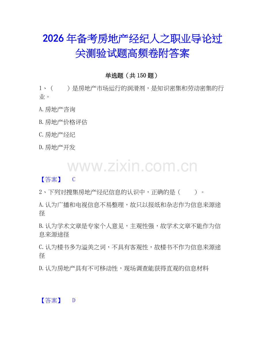 2026年备考房地产经纪人之职业导论过关测验试题高频卷附答案.docx_第1页