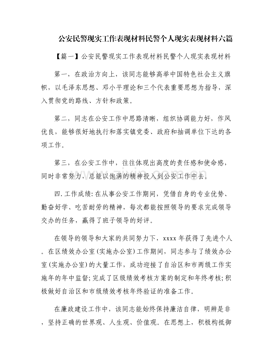 公安民警现实工作表现材料民警个人现实表现材料六篇.pdf_第1页