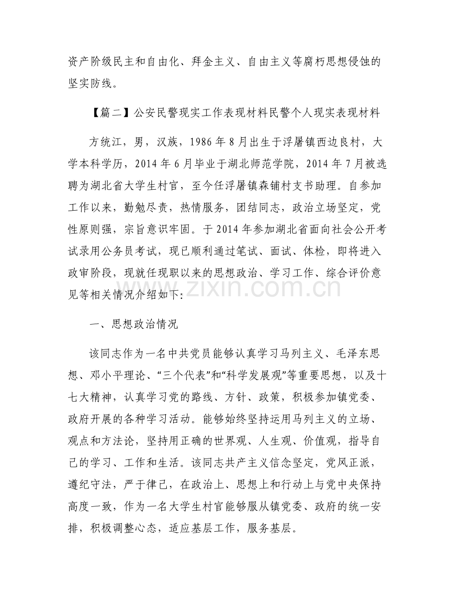 公安民警现实工作表现材料民警个人现实表现材料六篇.pdf_第2页