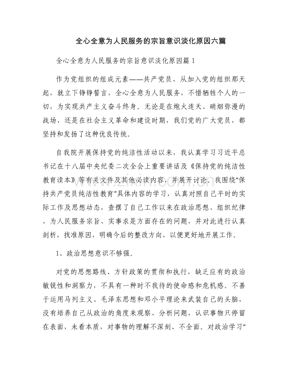 全心全意为人民服务的宗旨意识淡化原因六篇.docx_第1页