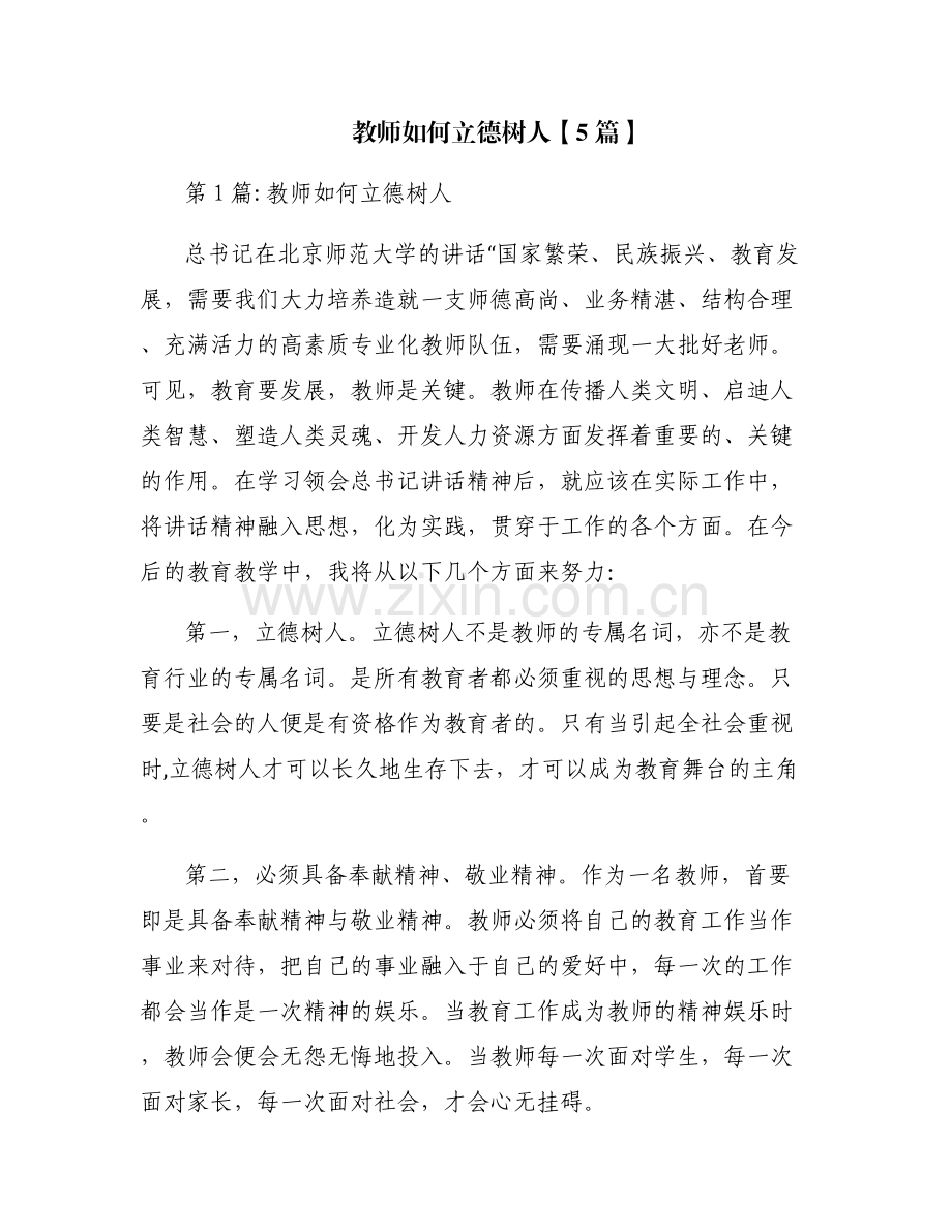 教师如何立德树人【5篇】.pdf_第1页