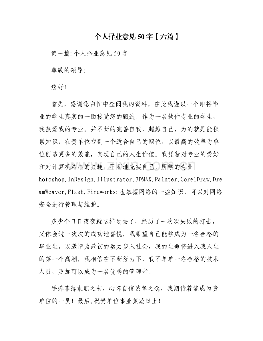 个人择业意见50字【六篇】.pdf_第1页