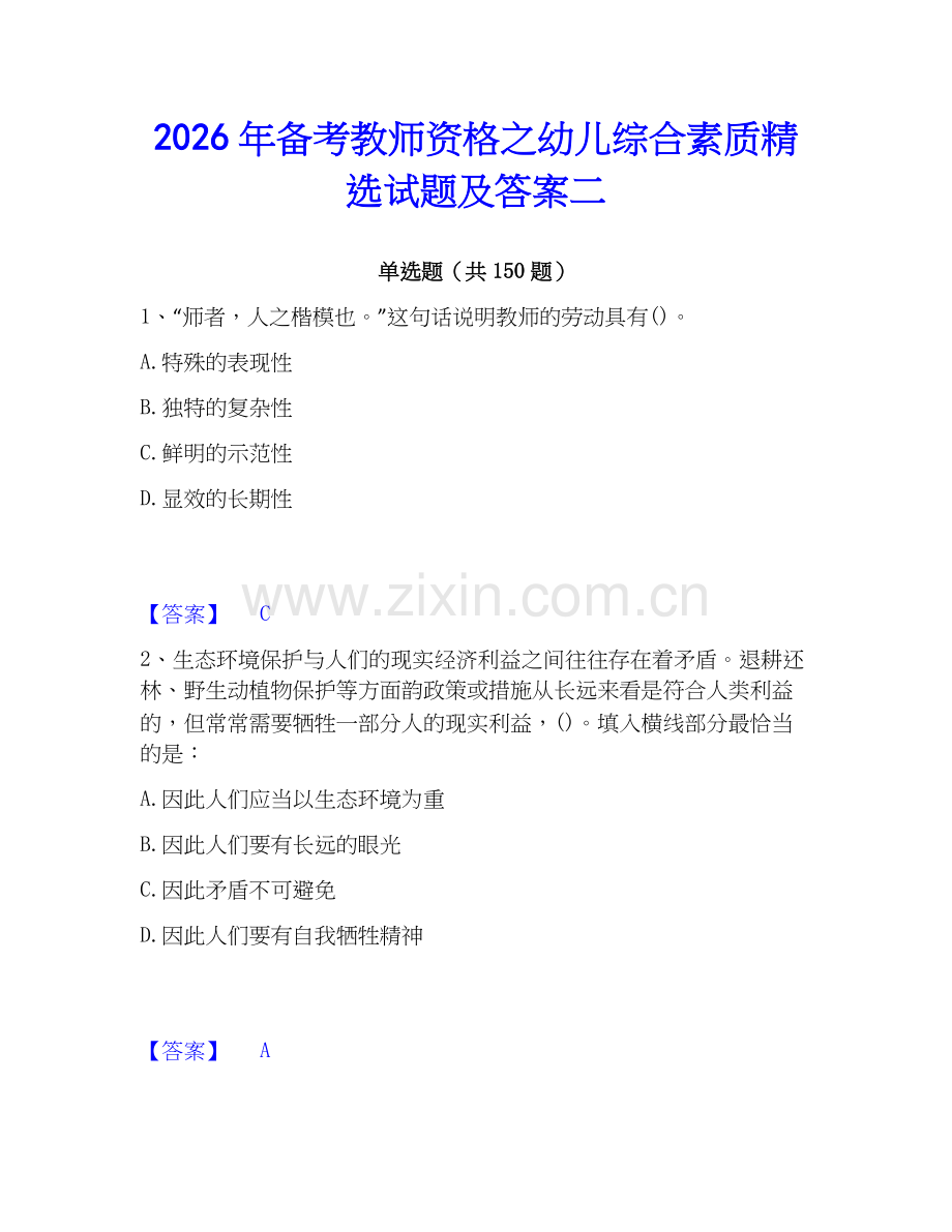 2026年备考教师资格之幼儿综合素质试题及答案二.docx_第1页