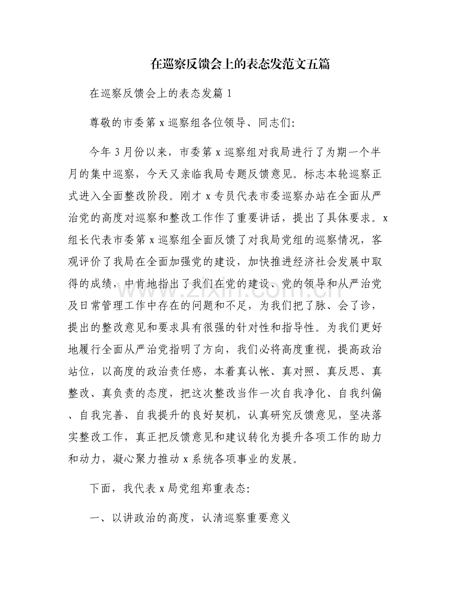 在巡察反馈会上的表态发范文五篇.pdf_第1页