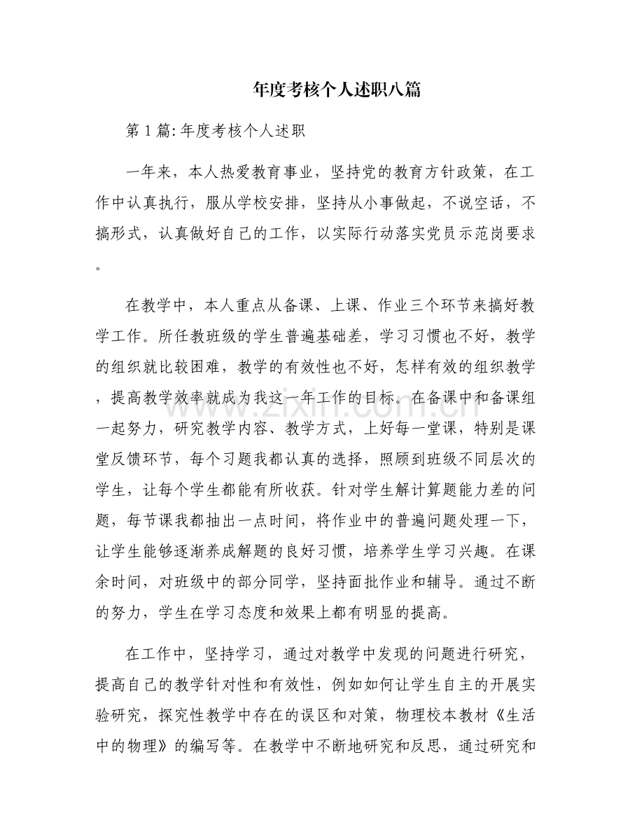 年度考核个人述职八篇.pdf_第1页