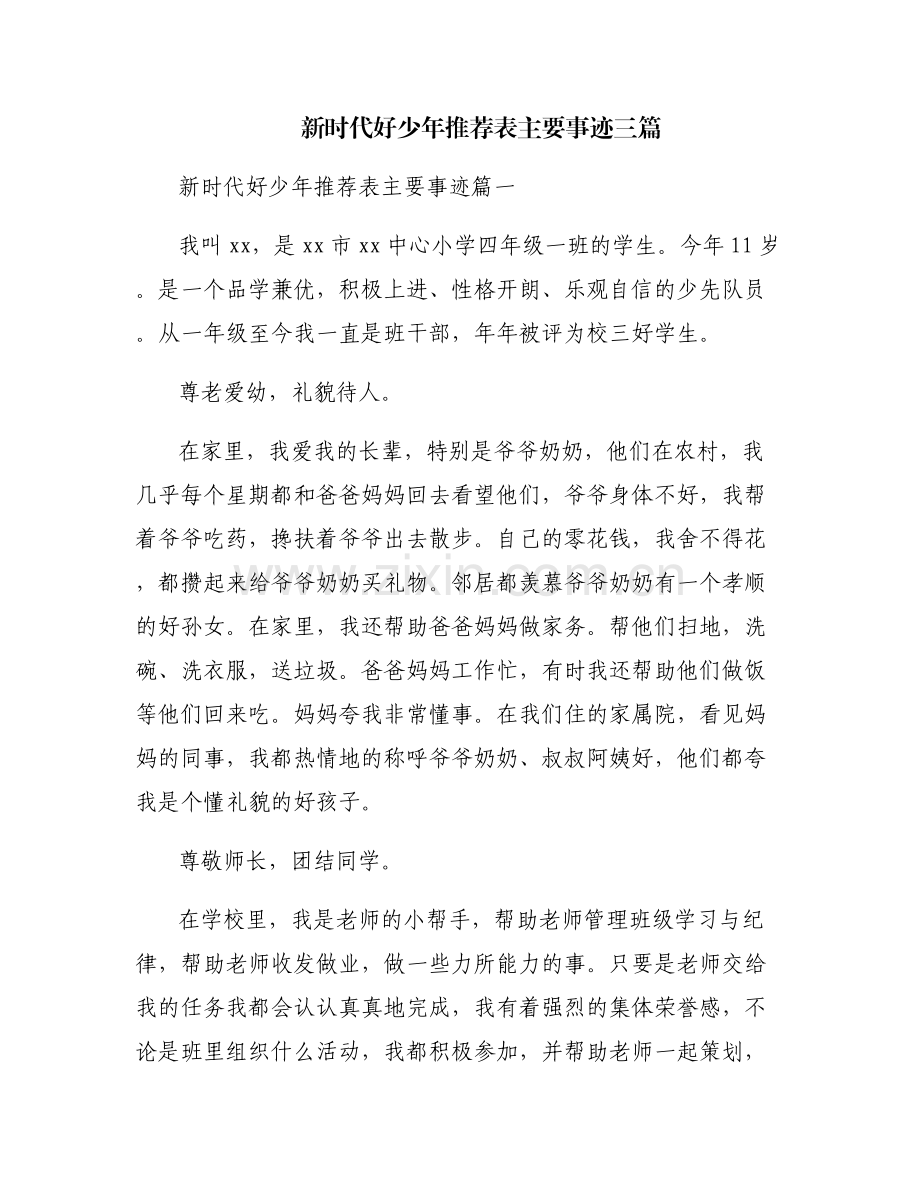 新时代好少年推荐表主要事迹三篇.pdf_第1页