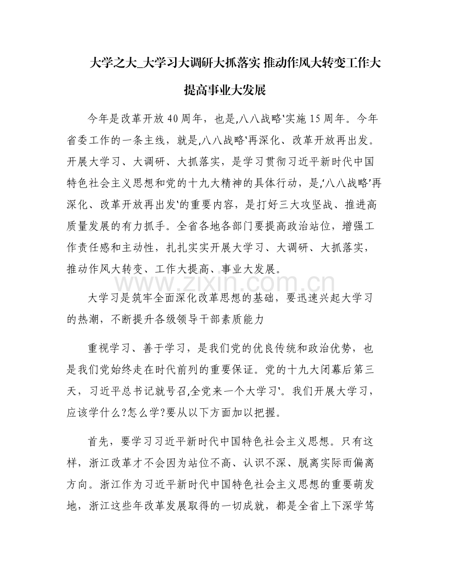 大学之大_大学习大调研大抓落实 推动作风大转变工作大提高事业大发展.pdf_第1页