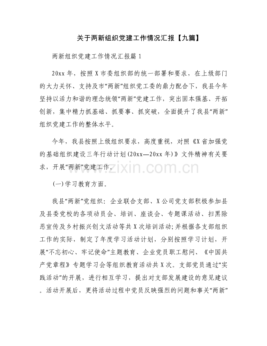 关于两新组织党建工作情况汇报【九篇】.docx_第1页