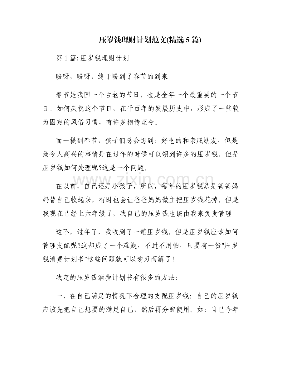 压岁钱理财计划范文(5篇).pdf_第1页