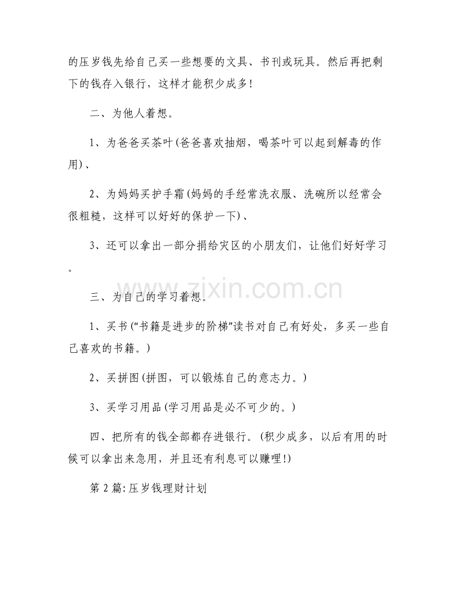压岁钱理财计划范文(5篇).pdf_第2页