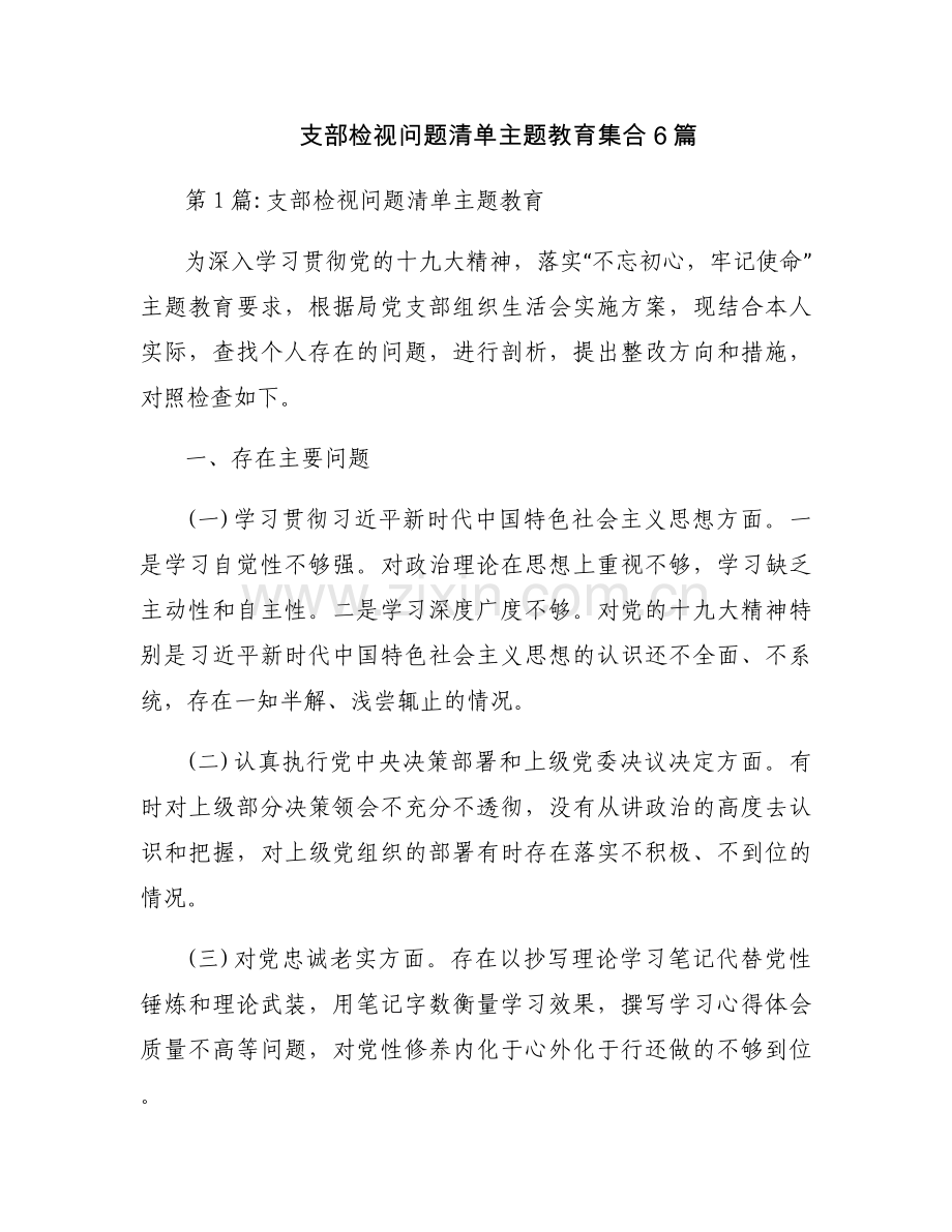 支部检视问题清单主题教育集合6篇.docx_第1页