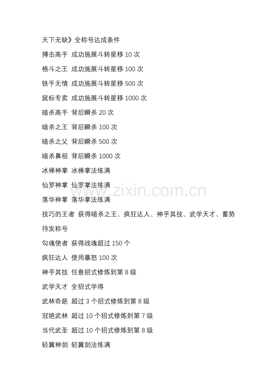 游戏资料：天下无缺 全称号达成条件.docx_第1页