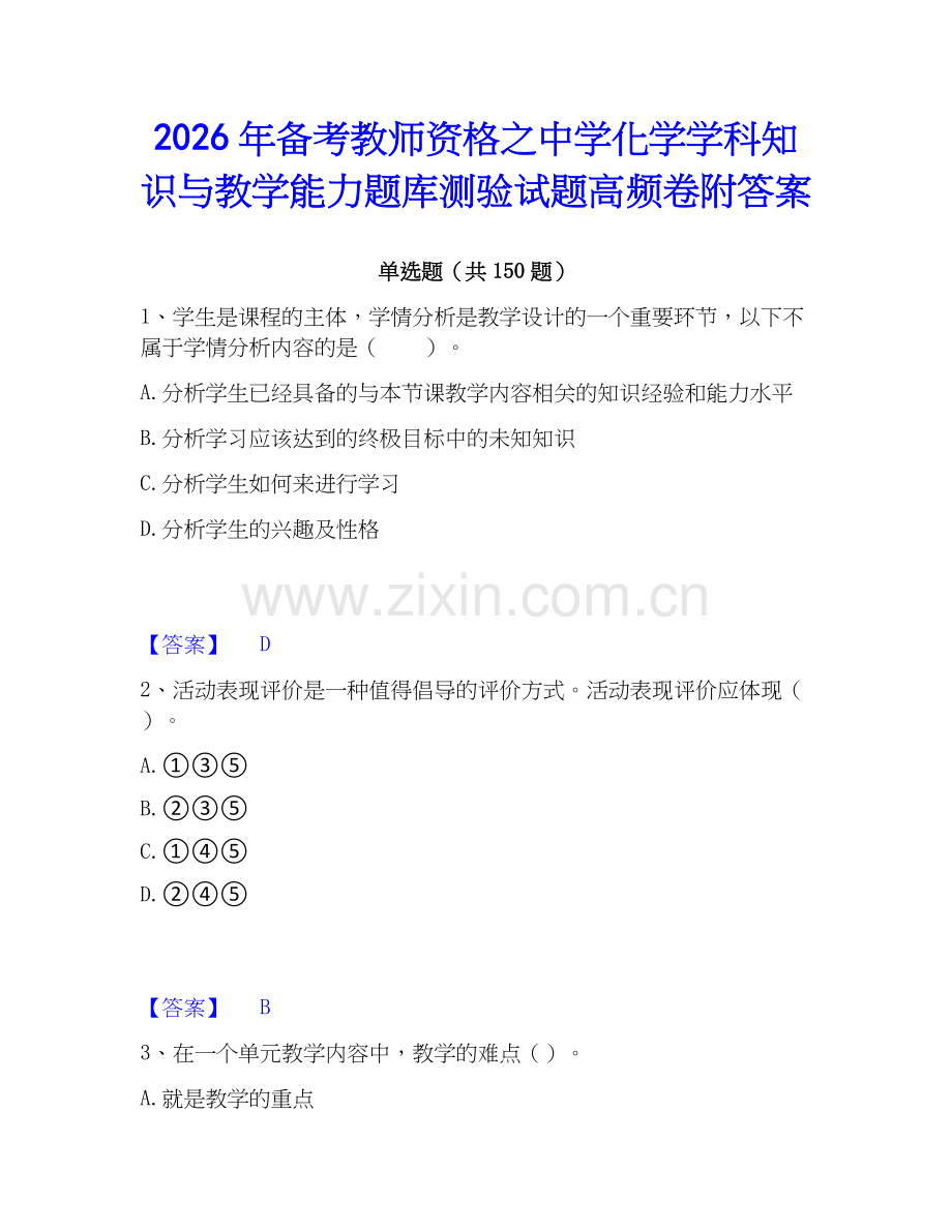 2026年备考教师资格之中学化学学科知识与教学能力题库测验试题高频卷附答案.docx_第1页