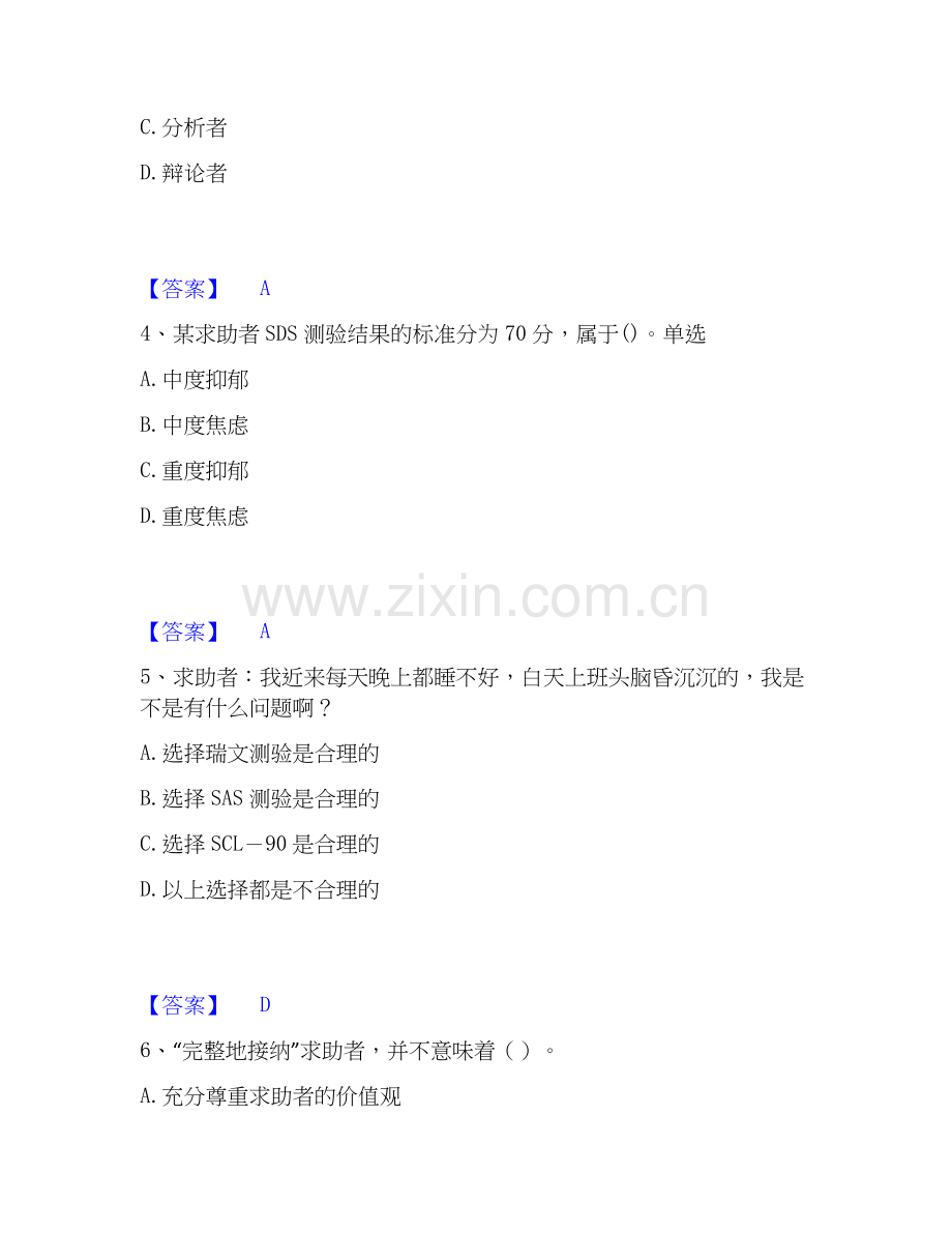 2026年备考心理咨询师之心理咨询师三级技能高分通关题库【高频】可打印版.docx_第2页