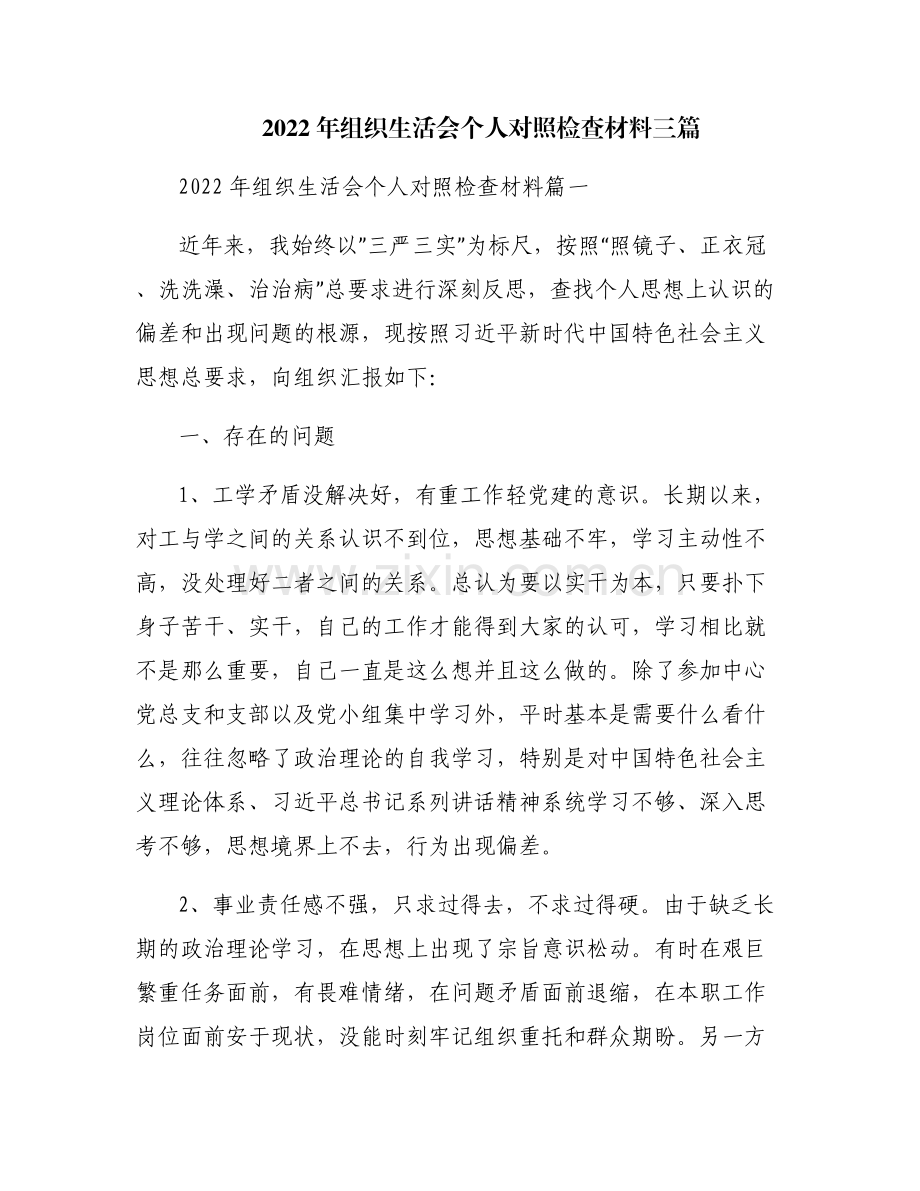 2022年组织生活会个人对照检查材料三篇.pdf_第1页