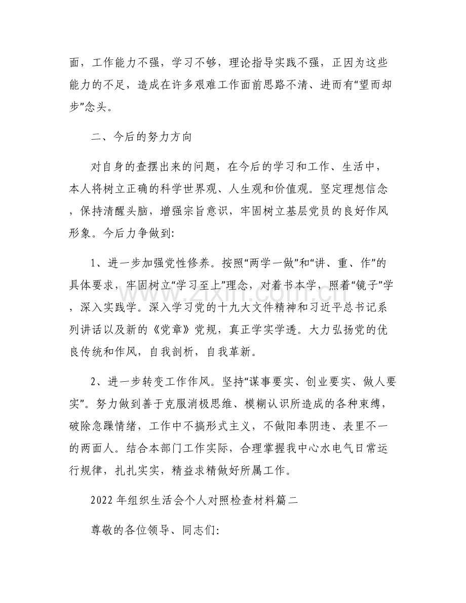 2022年组织生活会个人对照检查材料三篇.pdf_第2页