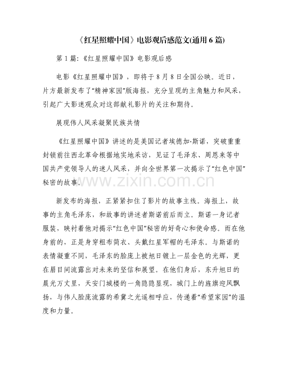 《红星照耀中国》电影观后感范文(通用6篇).pdf_第1页