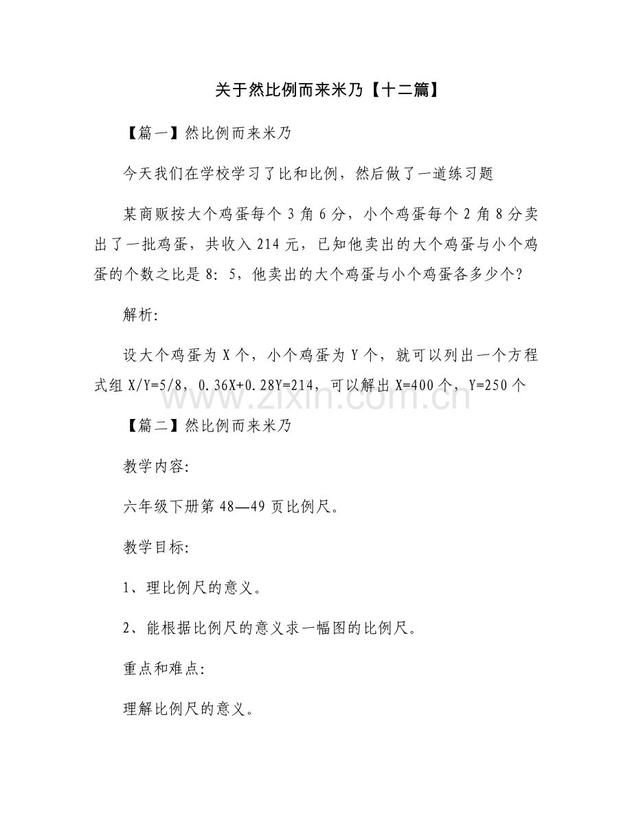 关于然比例而来米乃【十二篇】.docx_第1页