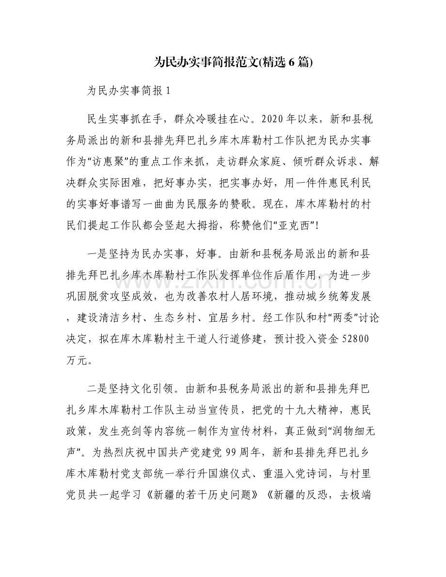 为民办实事简报范文(6篇).pdf_第1页