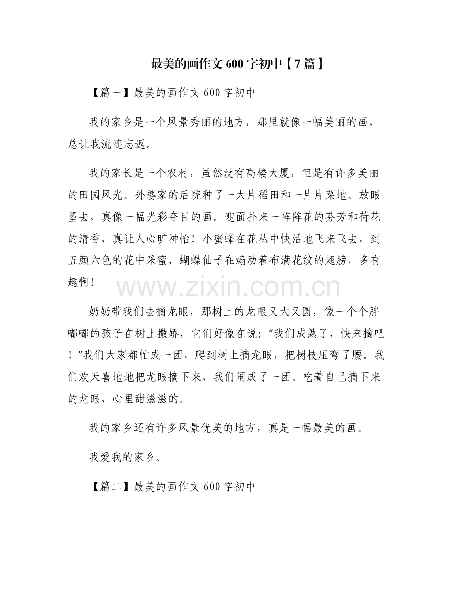 最美的画作文600字初中【7篇】.pdf_第1页