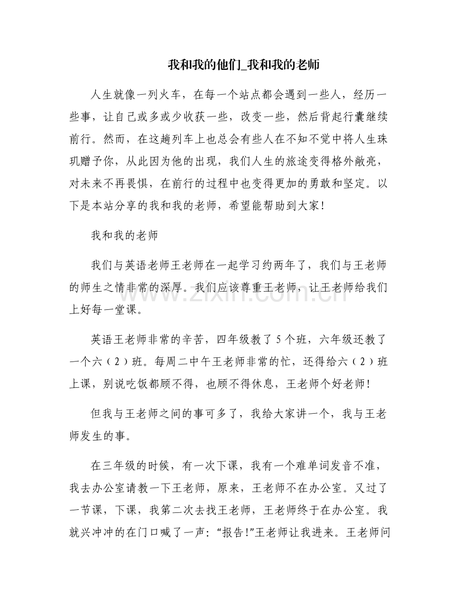 我和我的他们_我和我的老师.pdf_第1页