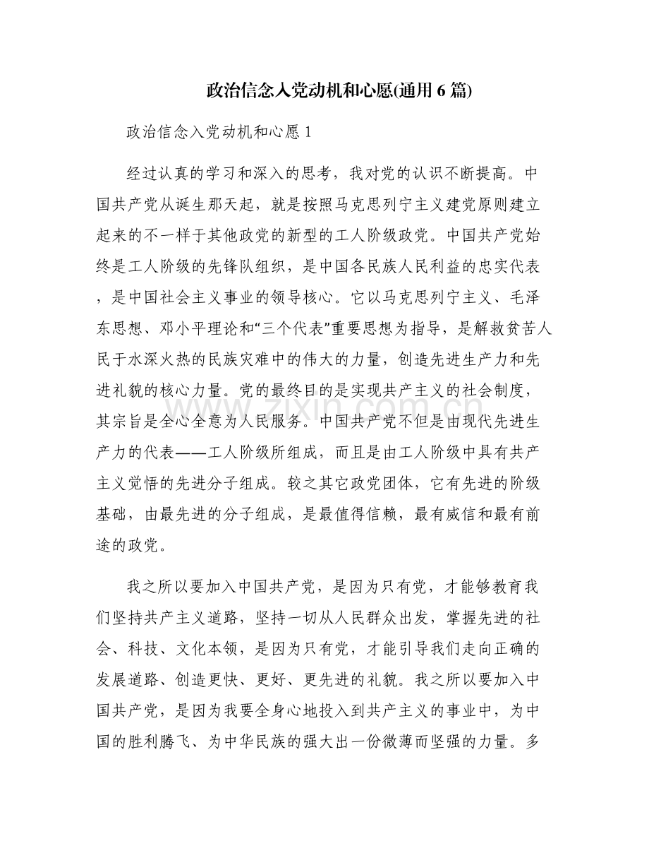 政治信念入党动机和心愿(通用6篇).pdf_第1页