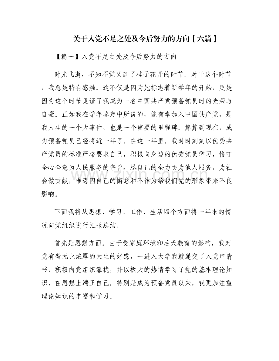 关于入党不足之处及今后努力的方向【六篇】.pdf_第1页