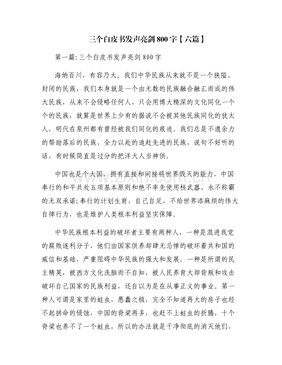 三个白皮书发声亮剑800字【六篇】.pdf_第1页