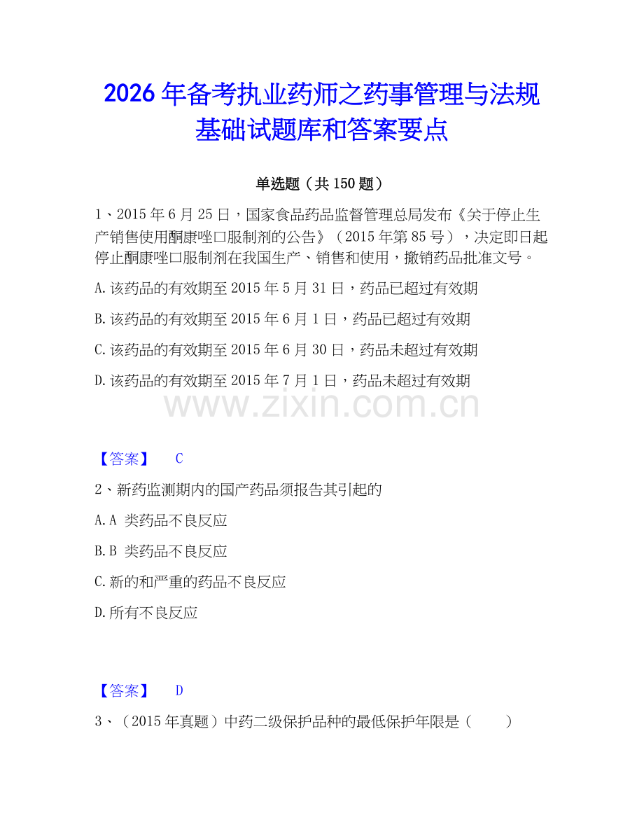 2026年备考执业药师之药事管理与法规基础试题库和答案要点.docx_第1页