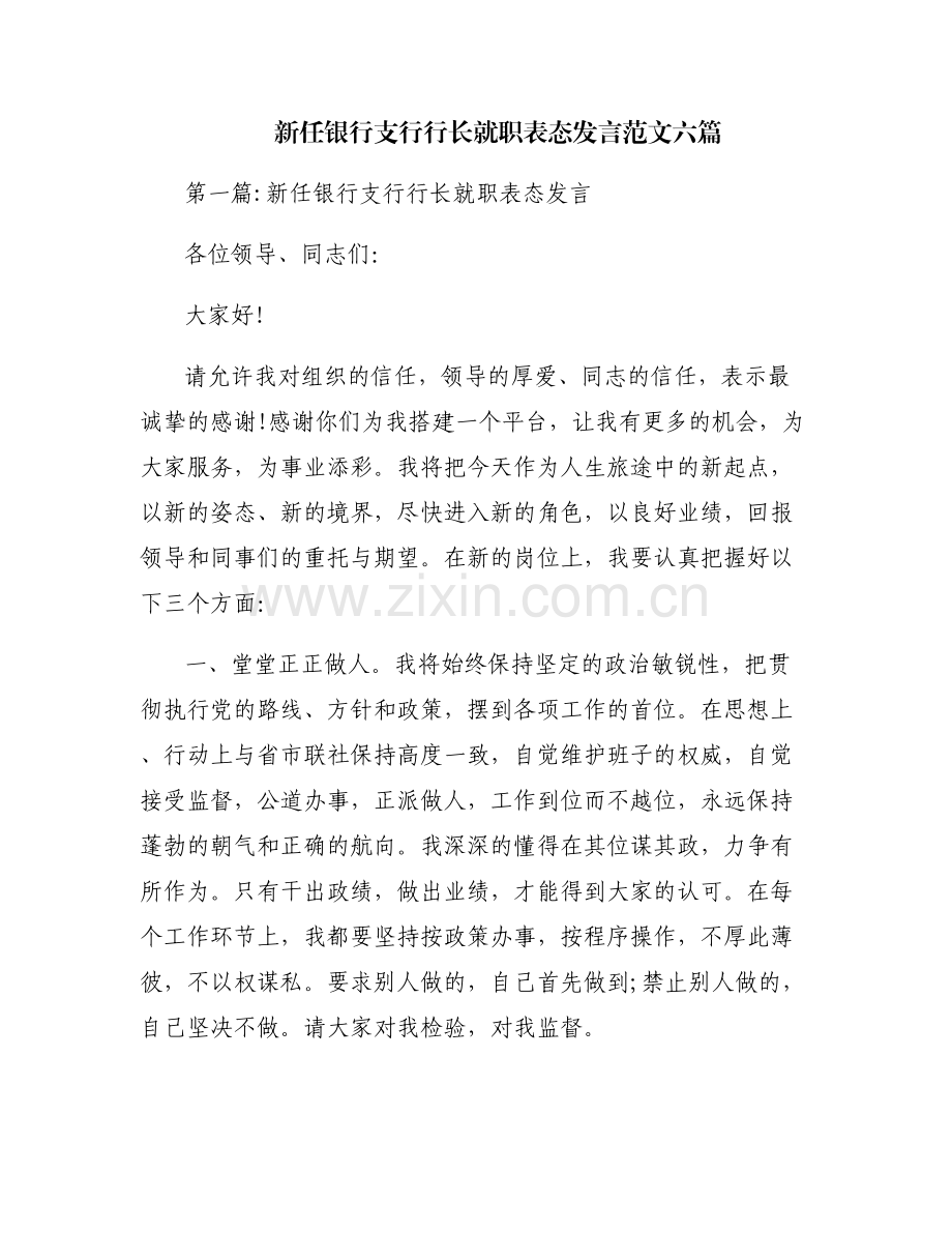 新任银行支行行长就职表态发言范文六篇.pdf_第1页