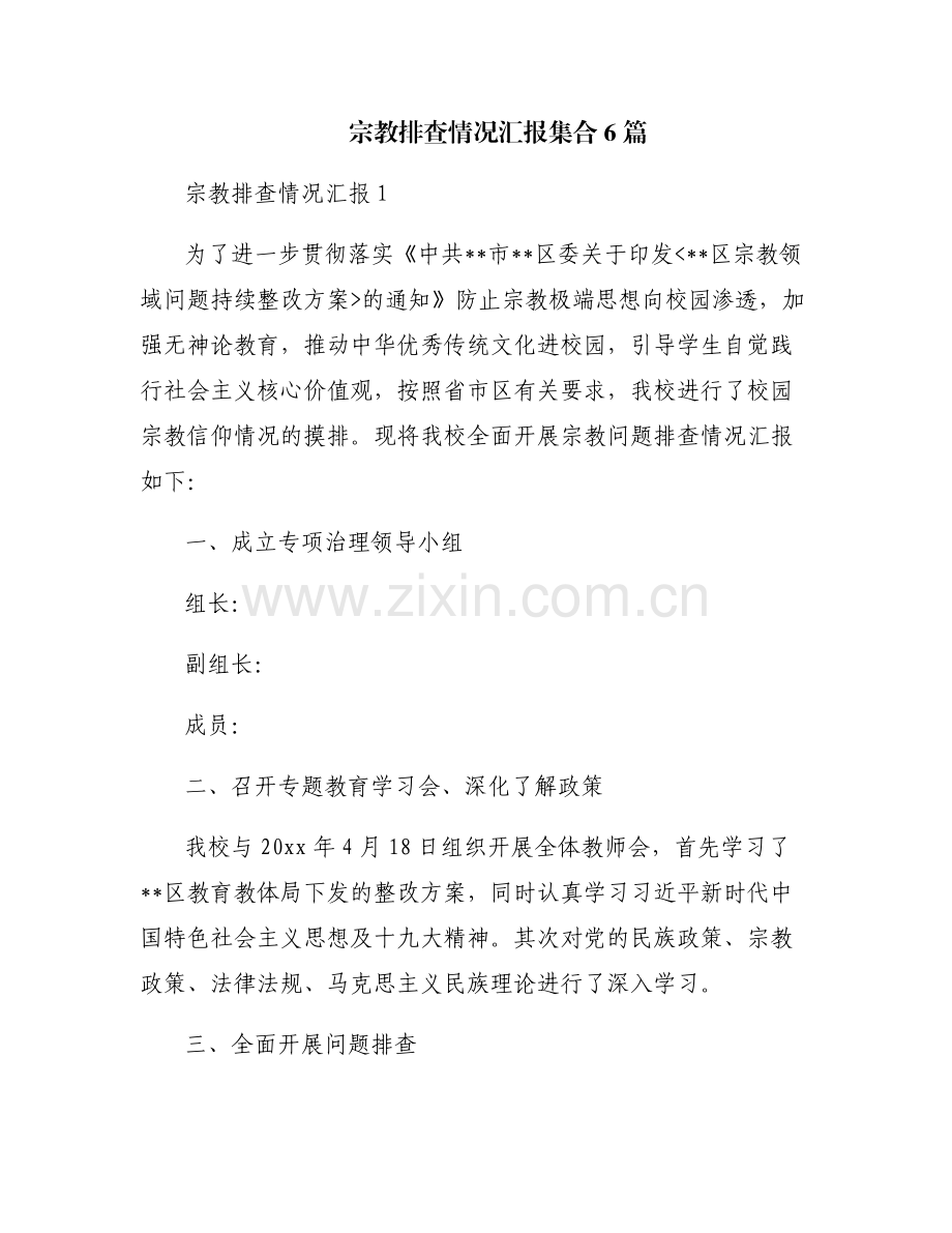 宗教排查情况汇报集合6篇.pdf_第1页