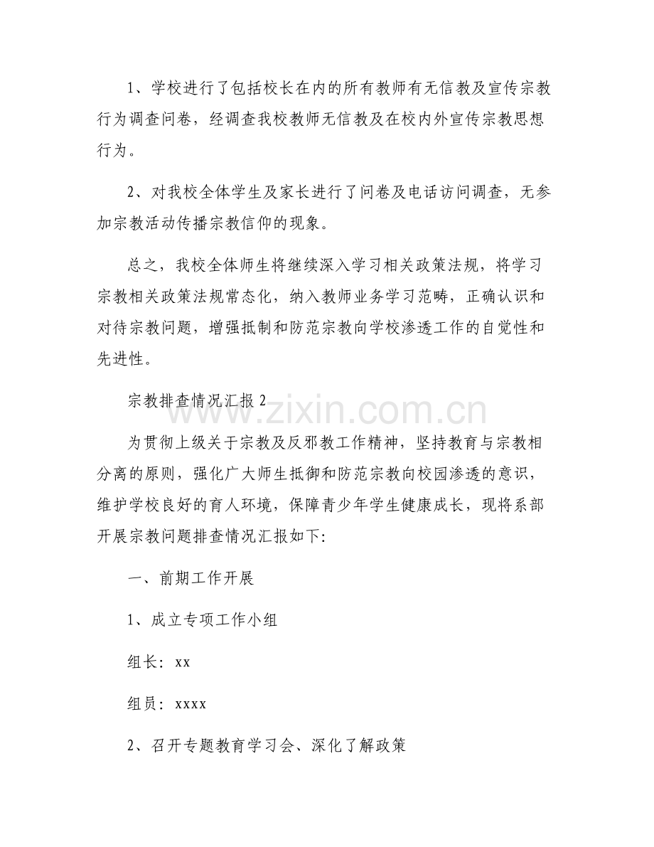 宗教排查情况汇报集合6篇.pdf_第2页