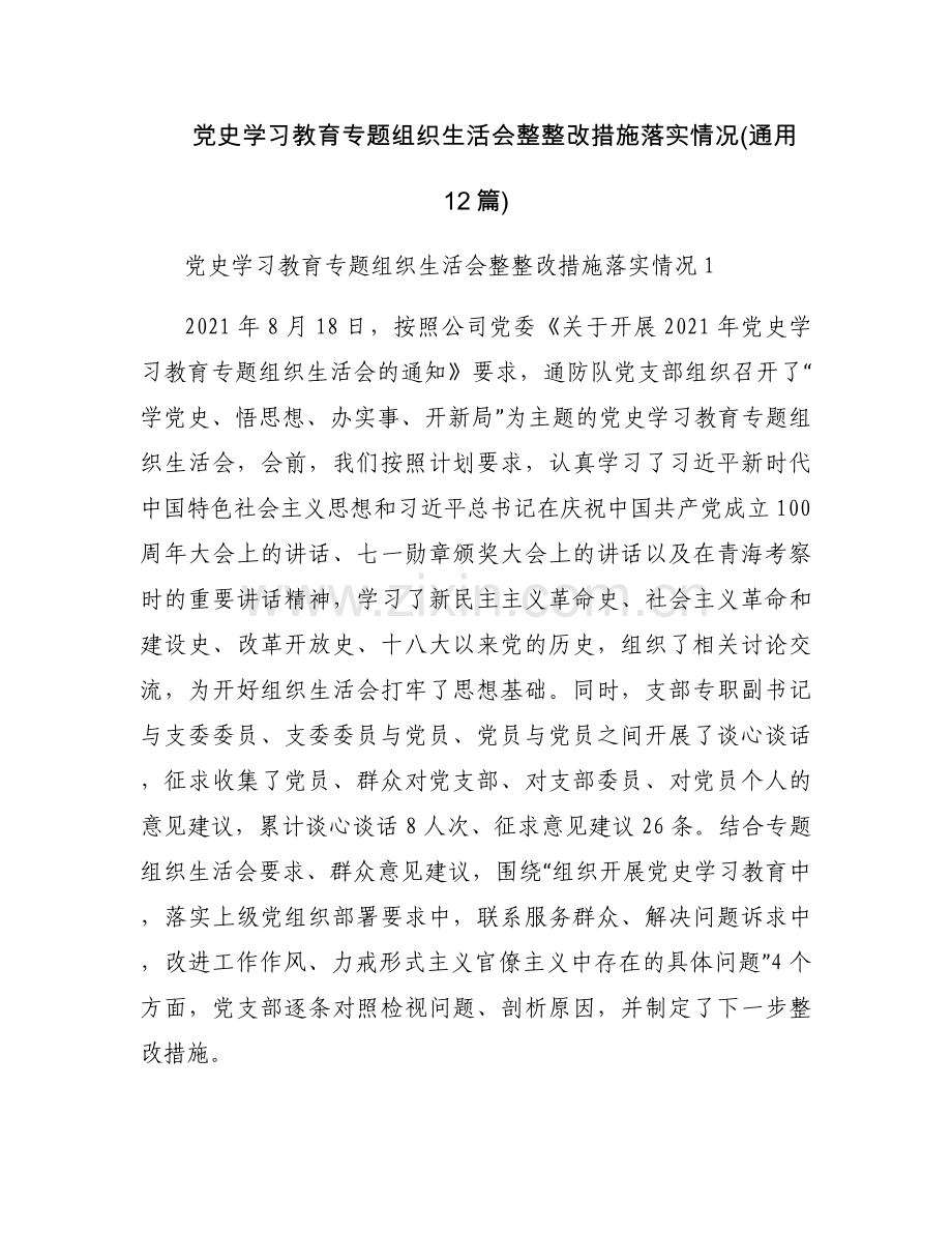 党史学习教育专题组织生活会整整改措施落实情况(通用12篇).docx_第1页