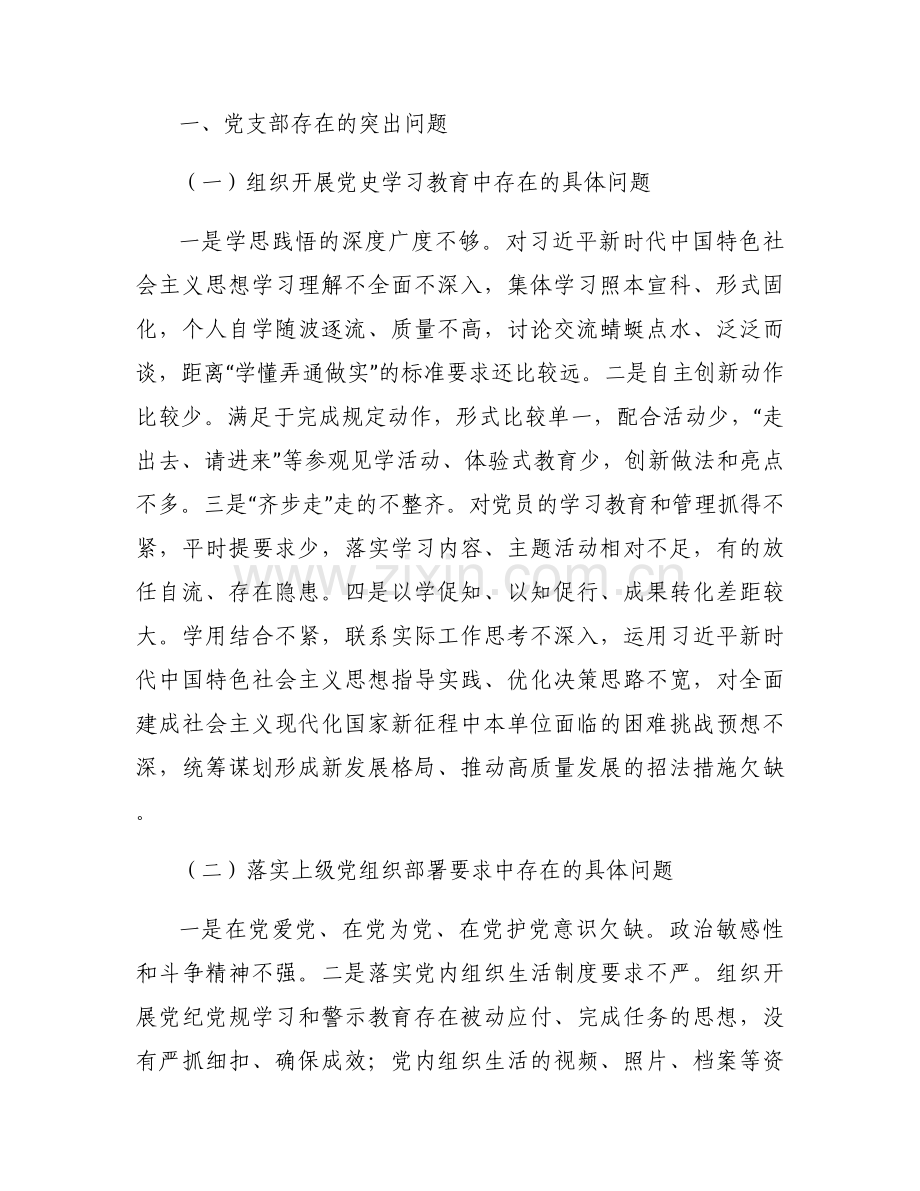 党史学习教育专题组织生活会整整改措施落实情况(通用12篇).docx_第2页