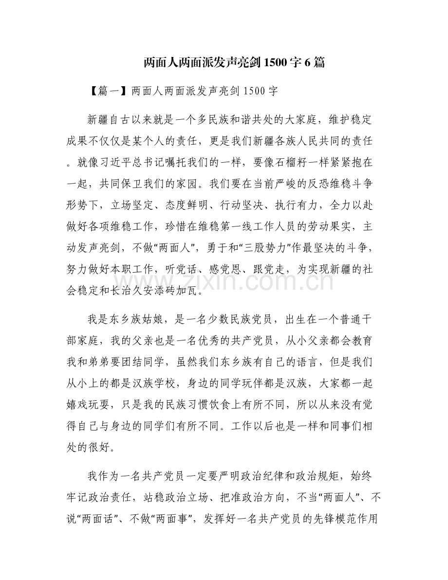 两面人两面派发声亮剑1500字6篇.pdf_第1页