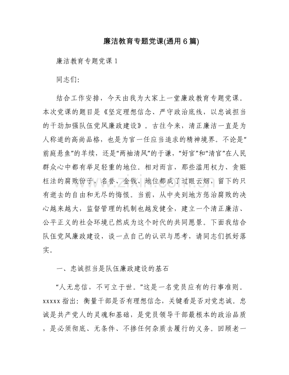 廉洁教育专题党课(通用6篇).docx_第1页