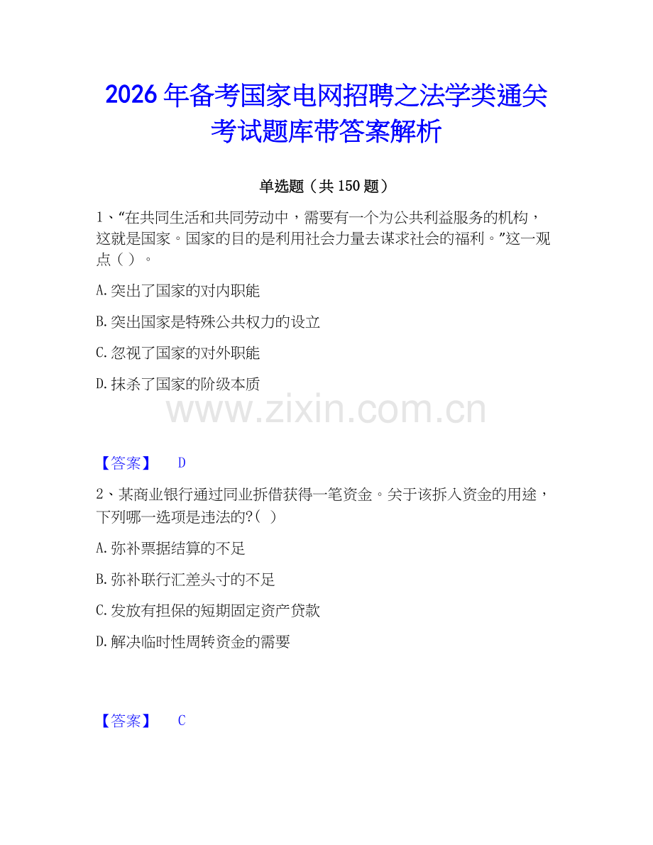 2026年备考国家电网招聘之法学类通关考试题库带答案解析.docx_第1页
