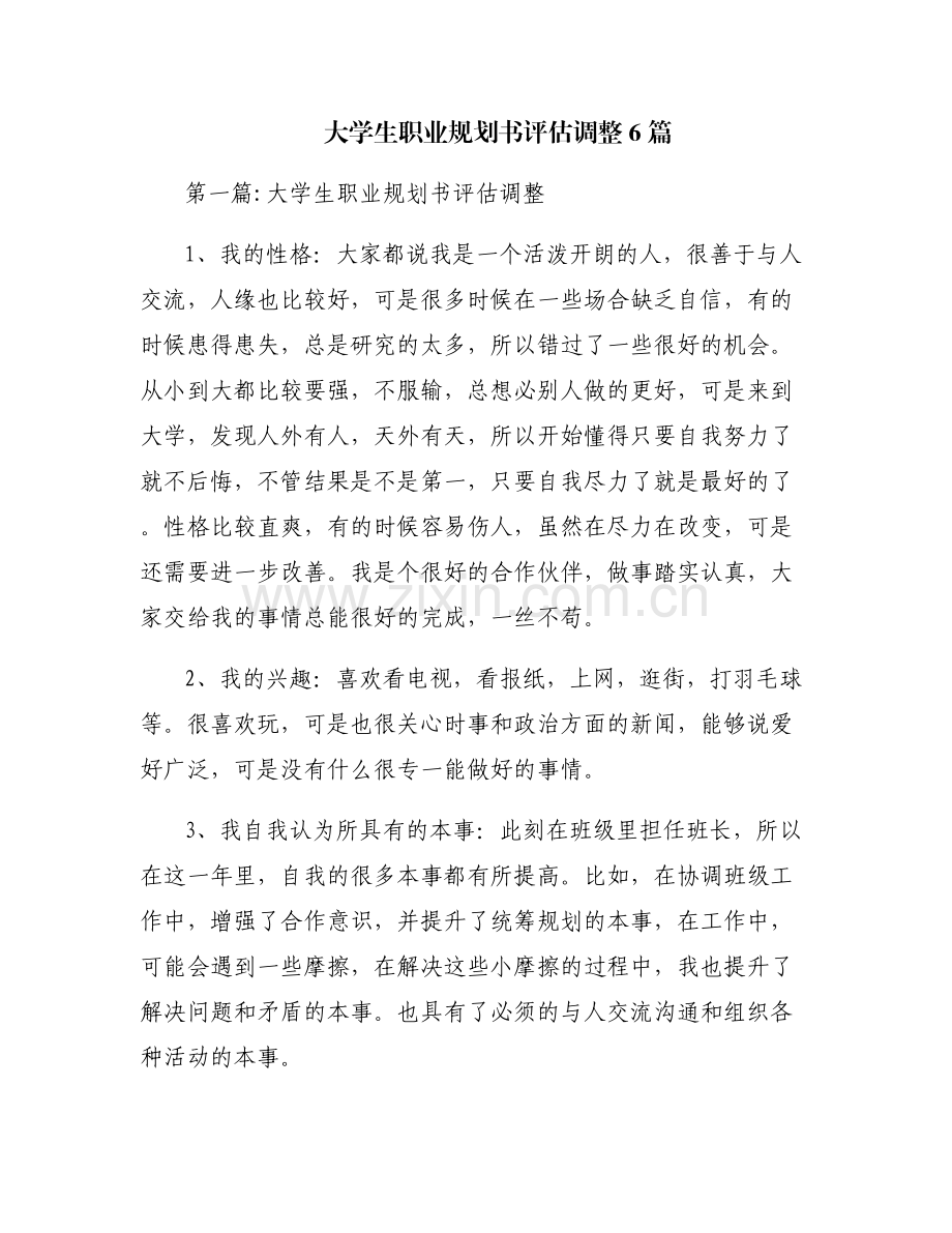 大学生职业规划书评估调整6篇.pdf_第1页
