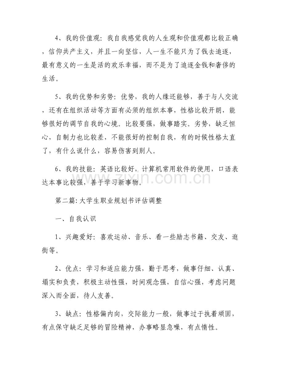 大学生职业规划书评估调整6篇.pdf_第2页