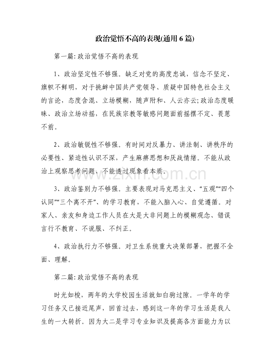 政治觉悟不高的表现(通用6篇).pdf_第1页