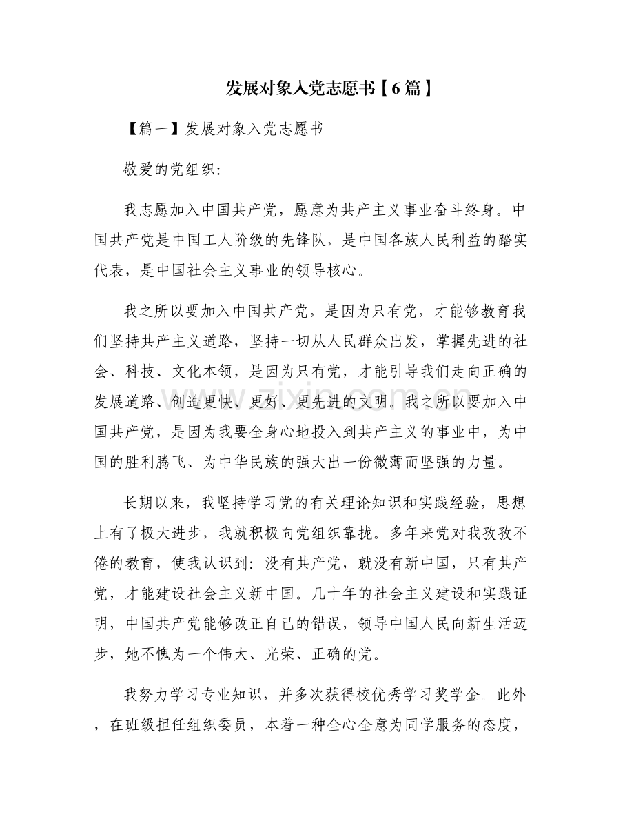 发展对象入党志愿书【6篇】.pdf_第1页